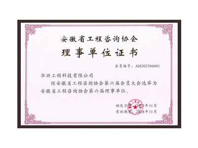 定西安徽省工程咨询协会理事单位